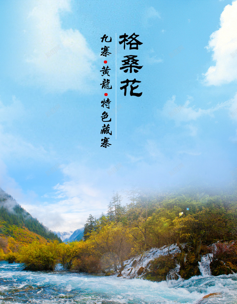 格桑花系列海报psd设计背景_新图网 https://ixintu.com 九寨沟 古色 排版 旅游 格桑花 海报 白云 蓝天 黄龙
