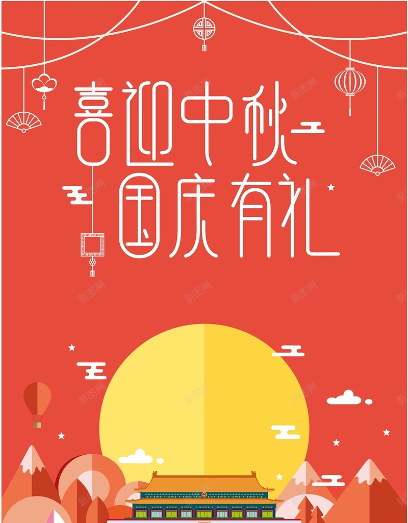 创意扁平化矢量插画喜迎中秋国庆有礼展板ai设计背景_新图网 https://ixintu.com 中秋促销 创意 喜迎中秋 回馈 国庆促销 国庆有礼 展板 感恩 扁平化 插画 特价 矢量 矢量图