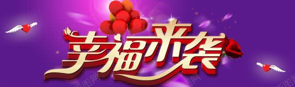 紫色背景jpg设计背景_新图网 https://ixintu.com 大气 幸福来袭 情人节 时尚 气球 淘宝天猫首屏海报 高档