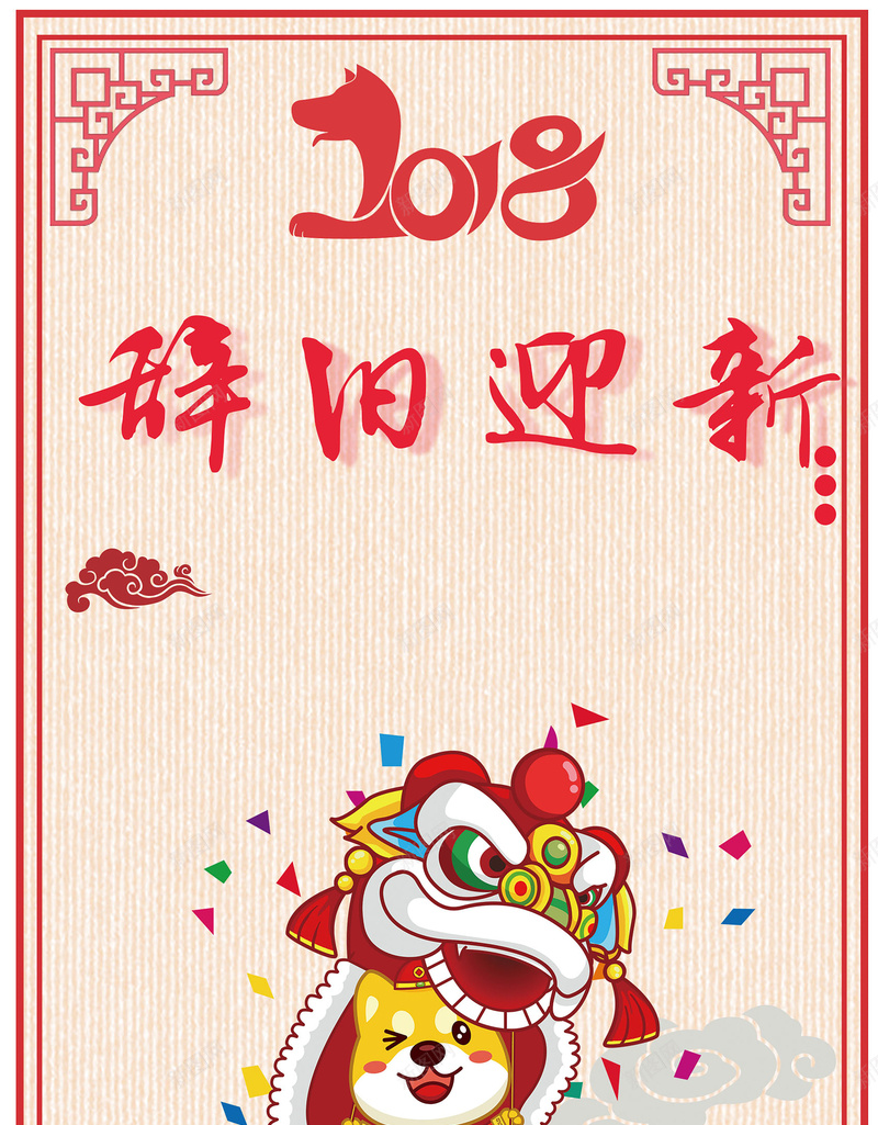 喜迎元旦创意中国风卡通狗海报psd高清背景_新图网 https://ixintu.com 2018 2018元旦狂欢 元旦快乐 元旦节 喜迎元旦 舞龙舞狮 艺术字 跨年 跨年盛典 辞旧迎新