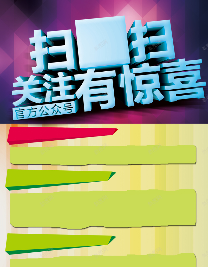 扫码关注有惊喜展板背景psd设计背景_新图网 https://ixintu.com 二维码海报 关注有惊喜 创意二维码 展板背景 广告设计 扫码 扫码活动 海报背景 激动 简约扁平