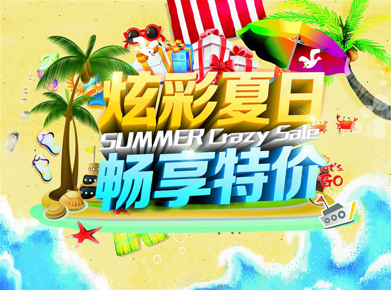 夏日商场特价促销海报psd_新图网 https://ixintu.com 夏天 夏季 夏日 椰子树 海星 潜水镜 激情 炫彩夏日 狂欢 畅享特价 眼镜 礼 罗斜 螃蟹 轮船 遮阳伞 鞋印
