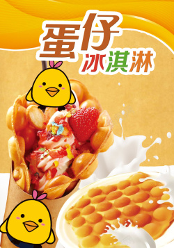特色餐饮美食小吃鸡蛋仔冰淇淋宣传海报海报