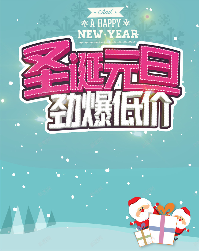 圣诞元旦低价促销海报psd_新图网 https://ixintu.com 元旦节 圣诞老人 圣诞节 小清新 开心 惊喜 扁平 折扣优惠 激情 狂欢 礼物 简约