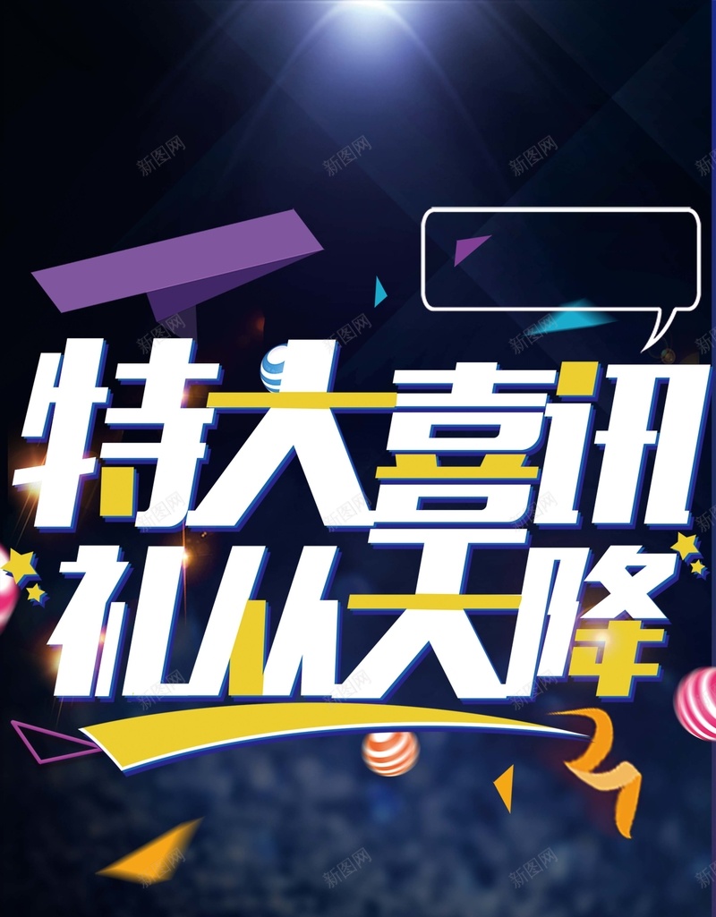 特大喜讯礼从天降促销展架psd设计背景_新图网 https://ixintu.com 优惠 优惠喜讯 喜报 好消息展架 打折喜讯 清仓 特大好消息 礼从开降 重磅消息