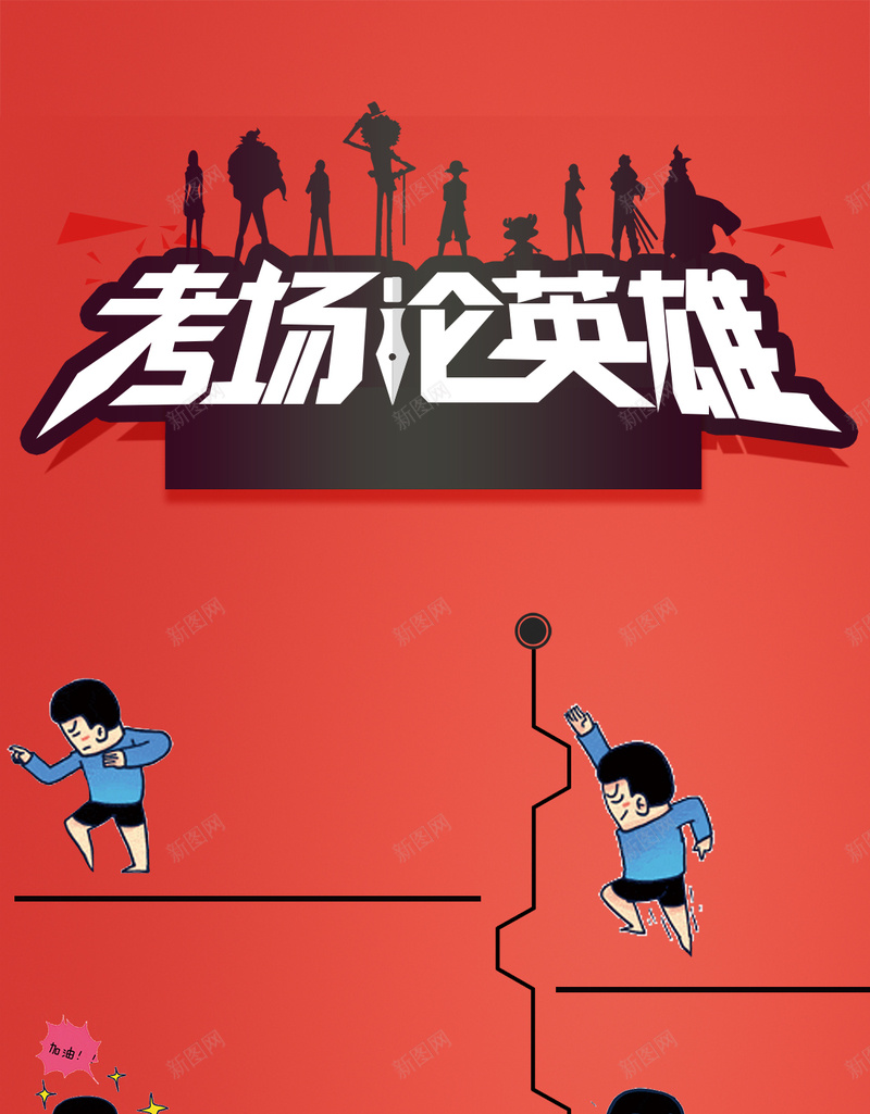 考场论英雄简约H5背景psd设计背景_新图网 https://ixintu.com H5 小清新 教育 文艺 简约 考场论英雄 考试