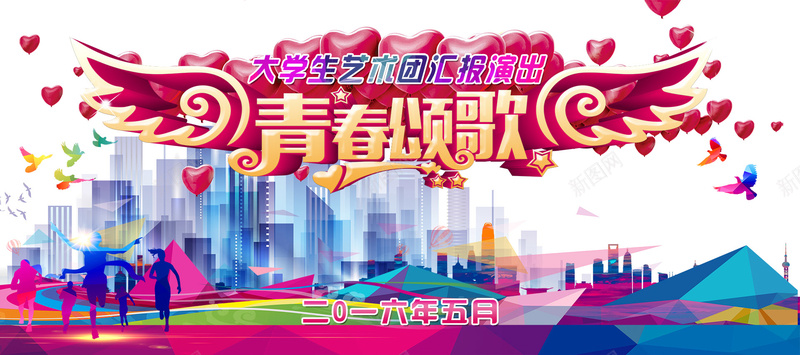 大学生艺术团背景psd设计背景_新图网 https://ixintu.com 体育背景 城市背景 大学 字体设计 文艺背景 活力 海报banner 激情 狂欢 运动 青春 青春颂歌