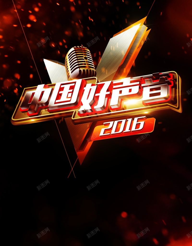 中国好声音背景模板psd设计背景_新图网 https://ixintu.com 中国好声音 唱歌 歌曲 海报 演唱 老歌海报 背景