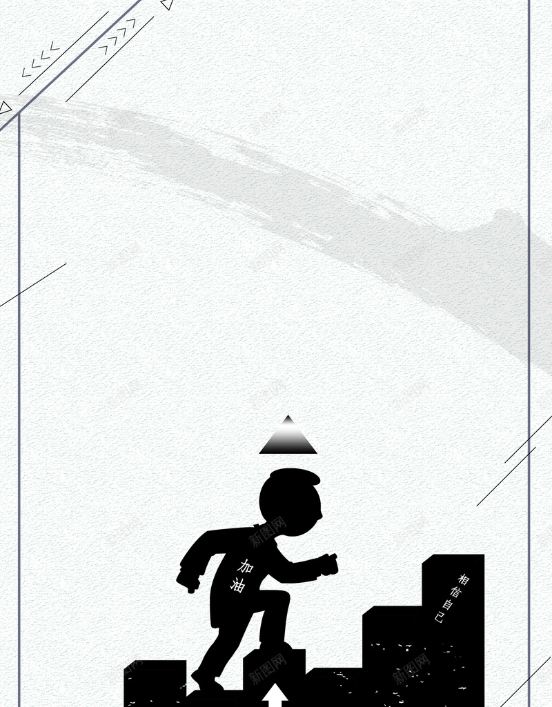 简洁时尚勇往直前创意海报psd设计背景_新图网 https://ixintu.com 企业文化 创意 励志 口号 团队建设 大气 展板 挂画 文化墙 校园文化 正能量 永不言弃 海报