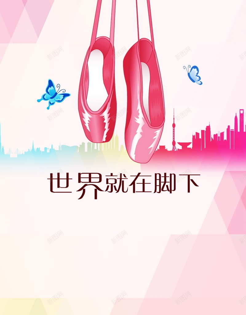 舞蹈中心招生海报背景psd_新图网 https://ixintu.com PSD 世界就在脚下 卡通 即到即学 城市剪影 培训招生海报 宣传单 宣传海报 平面 广告 手绘卡通 报名海报 招生 招生宣传单 招生海报 模板 海报 海报设计 素材 背景 舞蹈培训 舞蹈艺术中心招生海报 舞蹈鞋 舞鞋