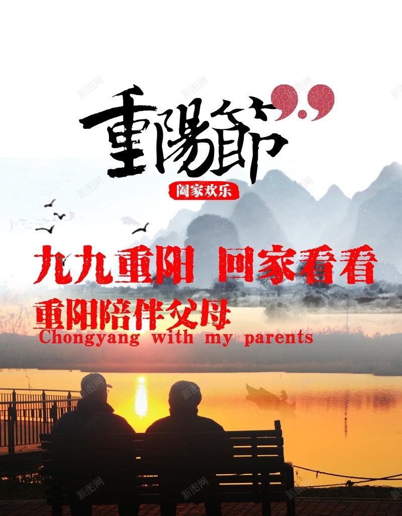 重阳节海报psd_新图网 https://ixintu.com 夕阳红 小清新 文艺 简约 老年人 老年社区 重阳节