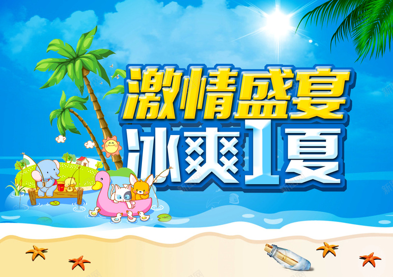 卡通激情盛夏激情盛宴促销活动海报psd_新图网 https://ixintu.com 夏天 大海 椰子树 沙滩 激情 狂欢 狂欢促销 高清卡通海报