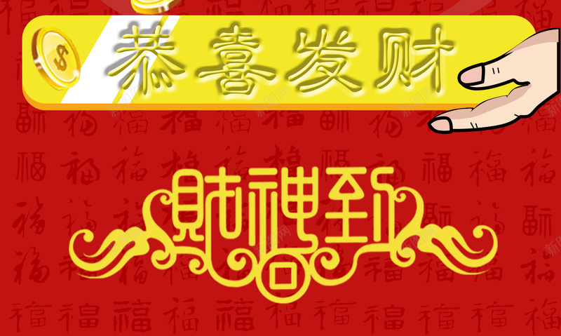 财神爷狂欢新春海报psd设计背景_新图网 https://ixintu.com 喜庆 工恭喜发财 开心 激情 狂欢 财神爷 金币 金条