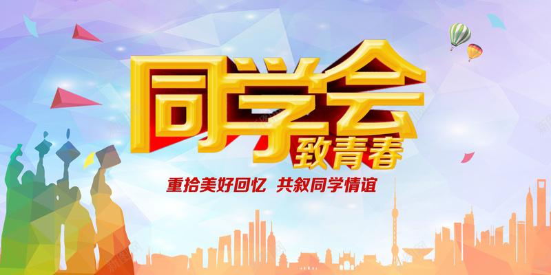 同学会致青春活动舞台海报psd_新图网 https://ixintu.com 同学会海报 开心 活动 海报 激情 狂欢 致青春 舞台