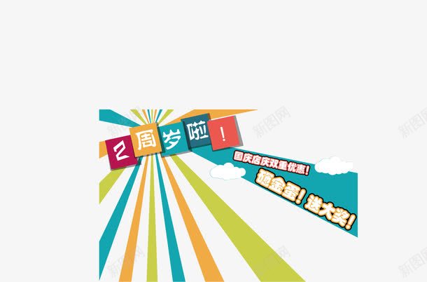 彩色2周年庆海报png免抠素材_新图网 https://ixintu.com 2周年庆 两周年 周年 周年海报 彩色 彩色海报 海报