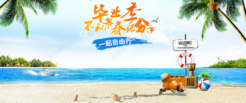 海岛旅游毕业摄影bannerpsd_新图网 https://ixintu.com 摄影 旅游 旅游摄影 毕业 风景