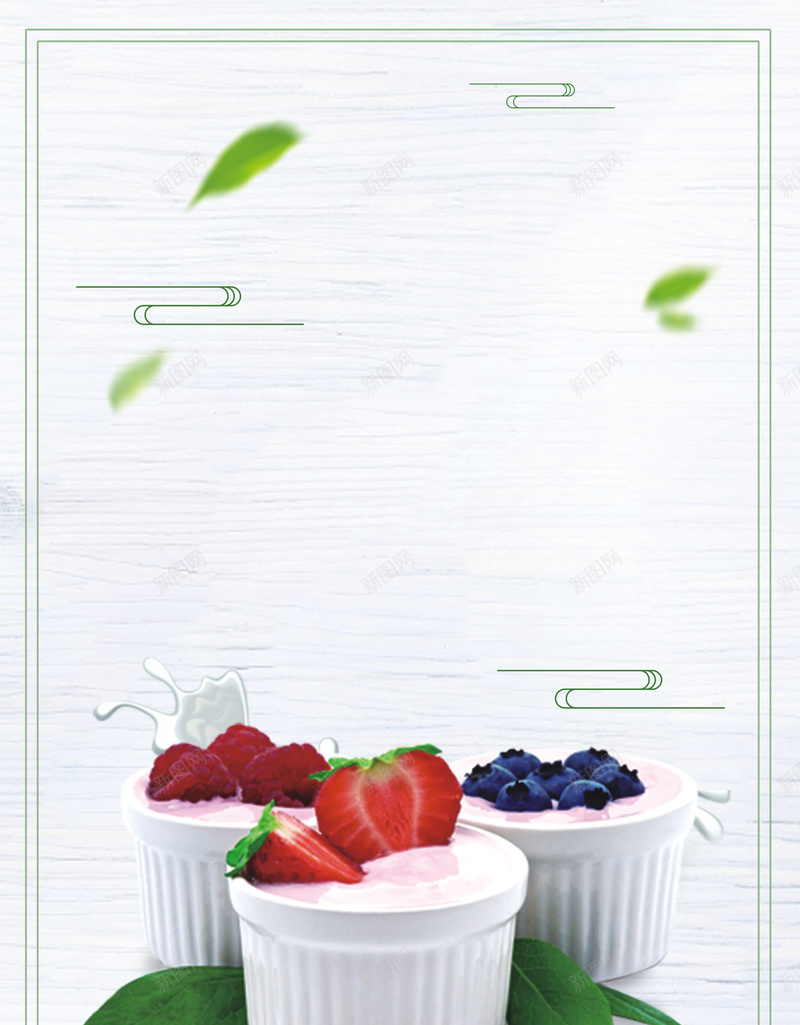 时尚简约酸奶美食海报背景psd设计背景_新图网 https://ixintu.com 冷饮 冷饮海报 夏天 夏季 炒酸奶 甜品促销 甜品展板 甜品海报 甜品点心 芒果奶昔 酸奶 饮料