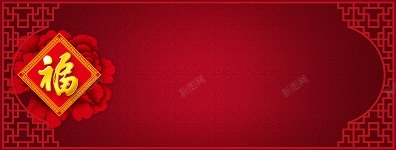 中国红元旦新春背景psd设计背景_新图网 https://ixintu.com 中国元素 中国红 元旦 底纹 新春 海报banner 福字 纹理 质感