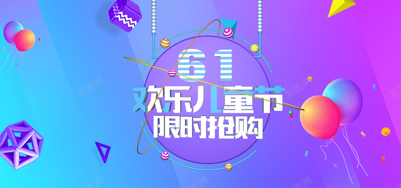 儿童节六一欢乐购bannerpsd设计背景_新图网 https://ixintu.com 儿童节 六一快乐 动感 卡通 可爱 欢乐购 童真 童趣 色彩