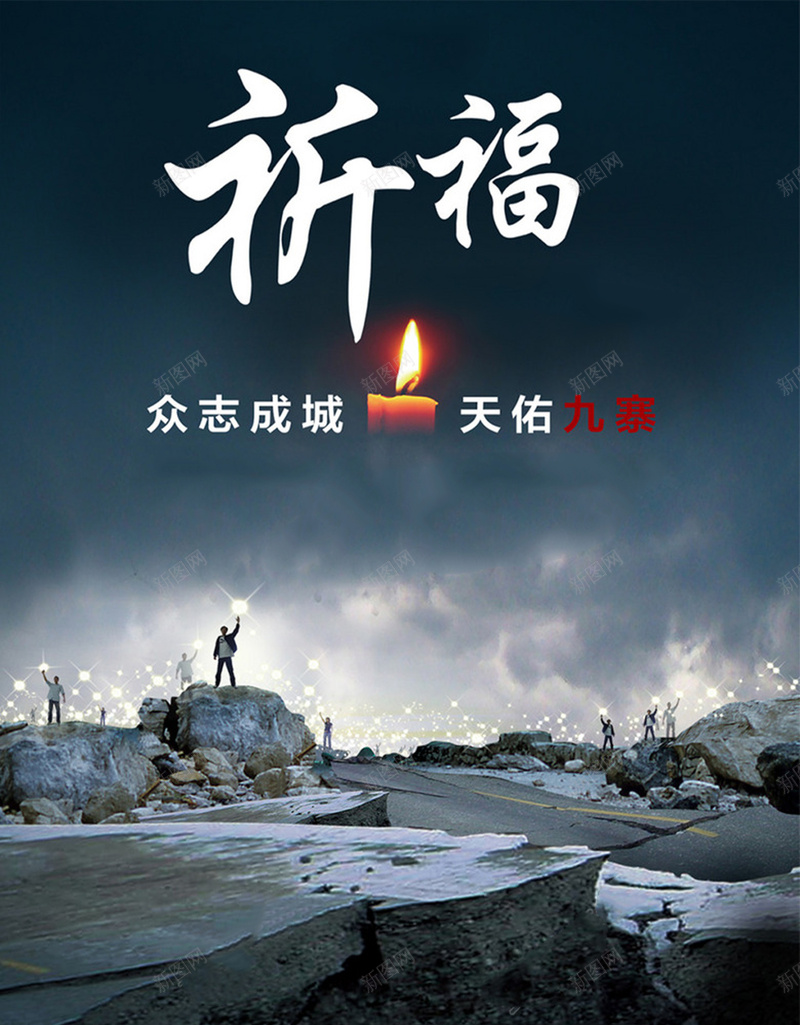抗震救灾海报psd_新图网 https://ixintu.com 808 8月8日四川九寨沟 为九寨沟祈福 九寨沟 众志成城 光明 地震 地震海报 地震祈福海报 坚强 大爱无疆 平安 情系九寨沟 抗震 抗震救灾 救灾 洪流 海报 滑坡 灰色 牵手 祈祷 祈福 祈福祈祷海报 蜡烛 鼓舞