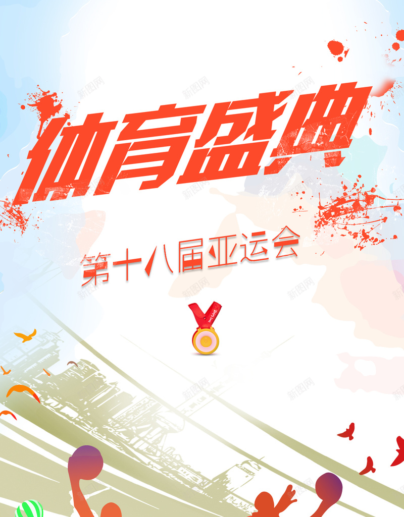 十八届亚运会体育盛典手机海报psd_新图网 https://ixintu.com 体育运动 健 健康运动 健身 健身房 健身跑步 健身运动 全民健身 户外运动 运动会 运动减肥 锻炼