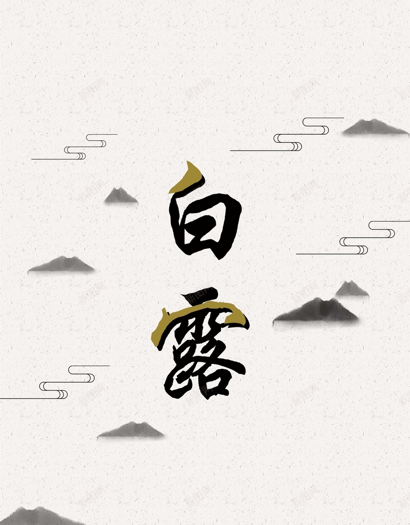 传统文化白露海报背景psd_新图网 https://ixintu.com 24节气 企业 传统文化 传统节气 公司 山水 树枝 水墨 白露 秋天 秋季 红叶 远山