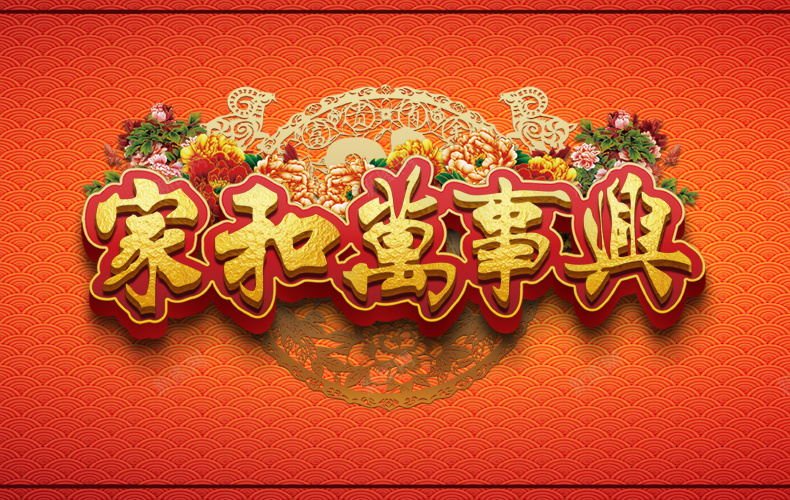 家和万事兴psd设计背景_新图网 https://ixintu.com 中国风 喜庆背景 春节 春节背景 牡丹花 舞台背景 花纹 详情页海报 过年