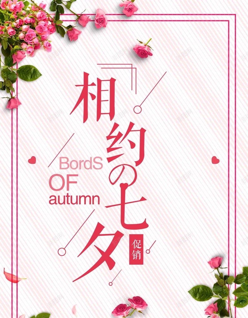 七夕情人节活动促销海报背景模板psd_新图网 https://ixintu.com 七夕 促销 商场促销 夏季促销 季末清仓 宣传 情人节 活动 海报 背景模板