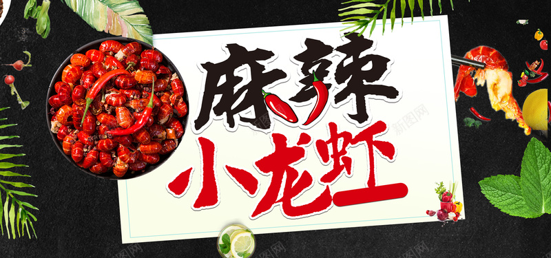 麻辣小龙虾大促简约大气bannerpsd设计背景_新图网 https://ixintu.com 大气 小吃 小龙虾 清新 简约 绿叶 麻辣小龙虾 黑色