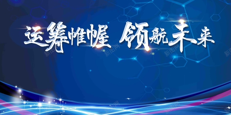 蓝色科技公司企业年会会议背景展板psd设计背景_新图网 https://ixintu.com 会议背景 元旦新年晚会 公司企业年会 动感线条 医学会议背景 炫酷光效 签到处 蓝色科技 蓝色背景 颁奖典礼