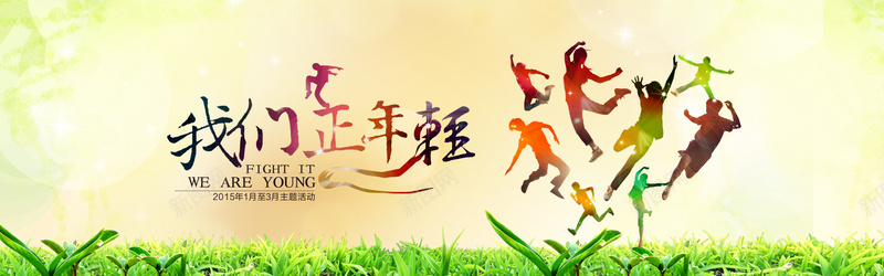 我们正年轻海报psd设计背景_新图网 https://ixintu.com 不青春 五四青年节 人物剪影 学生活动海报 我们正年轻 我们正年轻主题活动海报psd分层素材 无奋斗 朝气蓬勃 活力青年 海报banner 激情 激扬青春 狂欢 青春向上 青春派