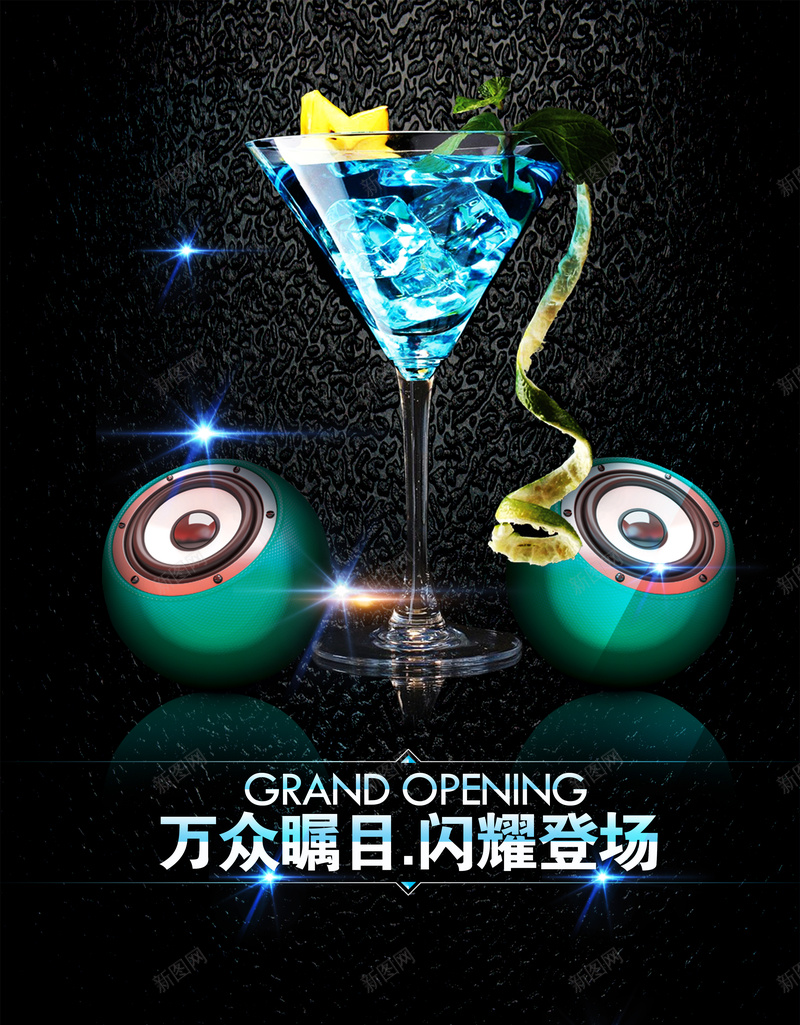 大气黑色酒杯音响闪耀质感冰块海报背景psd_新图网 https://ixintu.com 冰块 创意 大气 开心 星光 素材 背景 背景素材 质感 酒杯 闪耀 音响 飘带 鸡尾酒 黑色