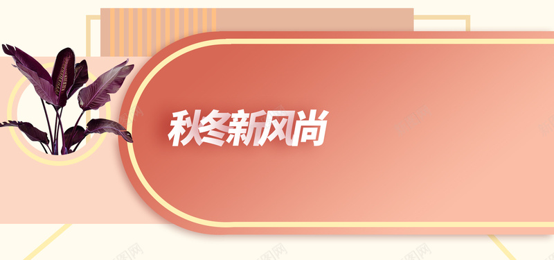 新风尚橘色金边女装温馨促销海报psd_新图网 https://ixintu.com banner psd 促销 初冬 初秋 天 女装 家具 帽子 微立体 服饰 植物 模特 礼物 行李箱