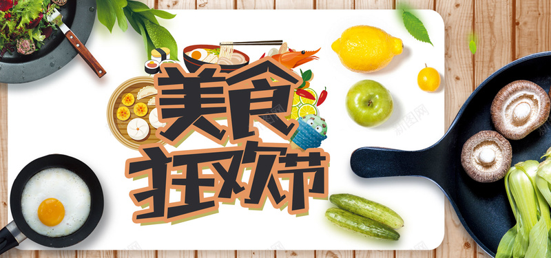 美食坚果吃货节促销banner海报背景
