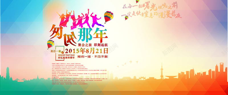 匆匆那年背景psd设计背景_新图网 https://ixintu.com 匆匆那年 城市 怀旧 梦想 毕业晚会 洋溢 海报banner 激情 狂欢 规划 论坛背景 起航 青春