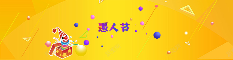 黄色几何渐变愚人节海报bannerpsd设计背景_新图网 https://ixintu.com 4月1日 几何背景 卡通小丑 卡通背景 愚人节 海报banner 渐变背景 立体几何 黄色背景