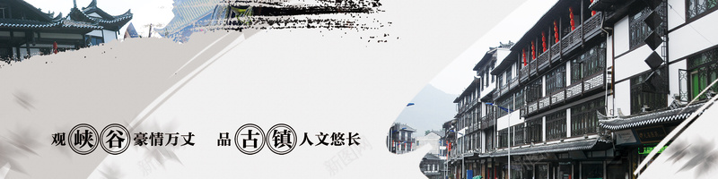 古镇旅游文化背景psd设计背景_新图网 https://ixintu.com 中国文化 中国风 古镇 古风 旅游 海报banner