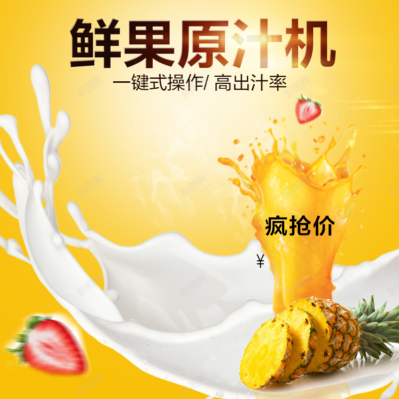 榨汁机原汁机黄色PSD分层主图背景psd设计背景_新图网 https://ixintu.com 主图 原汁机 天猫 小家电 果汁 水果 牛奶 直通车 破壁机 草莓 菠萝 蜘蛛精 酸奶 飞溅 黄色