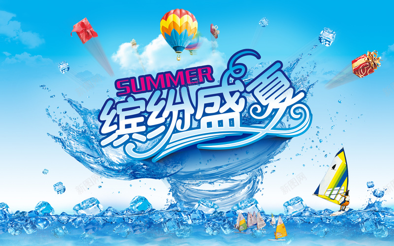 缤纷盛夏夏日促销海报背景模板psd_新图网 https://ixintu.com 促销海报 冰块 商场吊旗 夏日 海报模板 激情 狂欢 缤纷盛夏 背景模板 蓝色