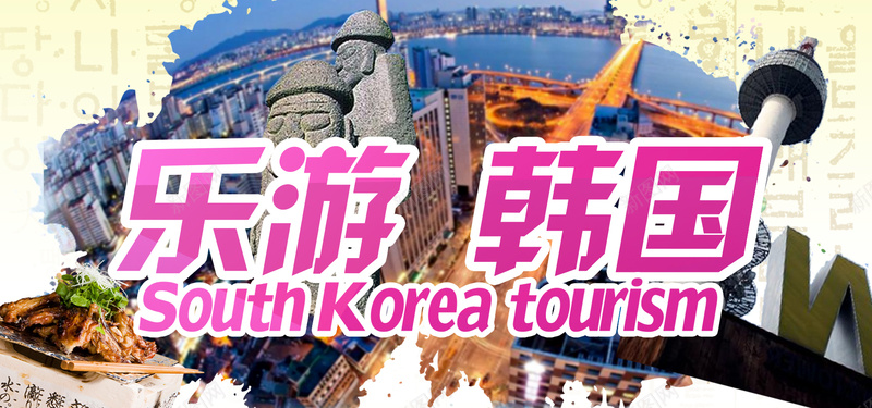 乐游韩国海报banner图psd_新图网 https://ixintu.com 东南亚 亚洲 亲子 冬季 卡通 国际 境外游 大海 定制 开心 手绘 春节 海岛 路线图 韩国 首尔