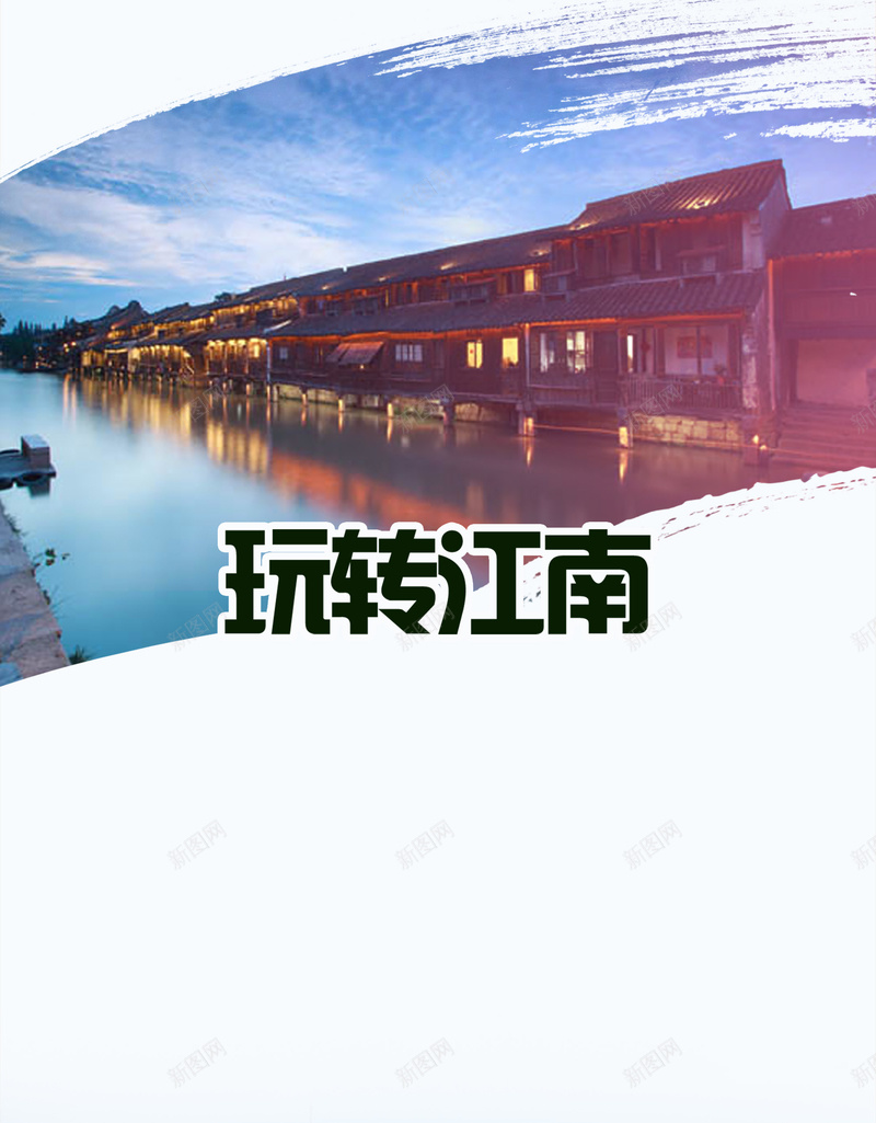 江南长三角旅游海报psd设计背景_新图网 https://ixintu.com 上海 开心 摄影 放松 旅游 旅游广告 期待 江南 长三角 风景