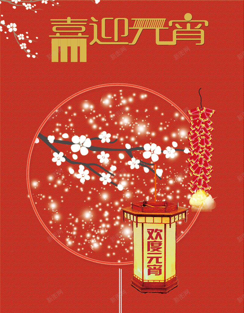 中国风红色元宵佳节海报背景psd_新图网 https://ixintu.com 中国风 佳节 元宵海报 开心 红色背景 背景素材