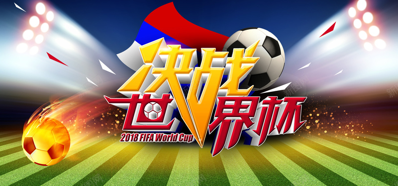 世界杯绿色足球场狂欢banner海报psd设计背景_新图网 https://ixintu.com banner 世界杯 体育场 兴奋 决战 助威 呐喊 喝彩 比赛 狂欢 足球
