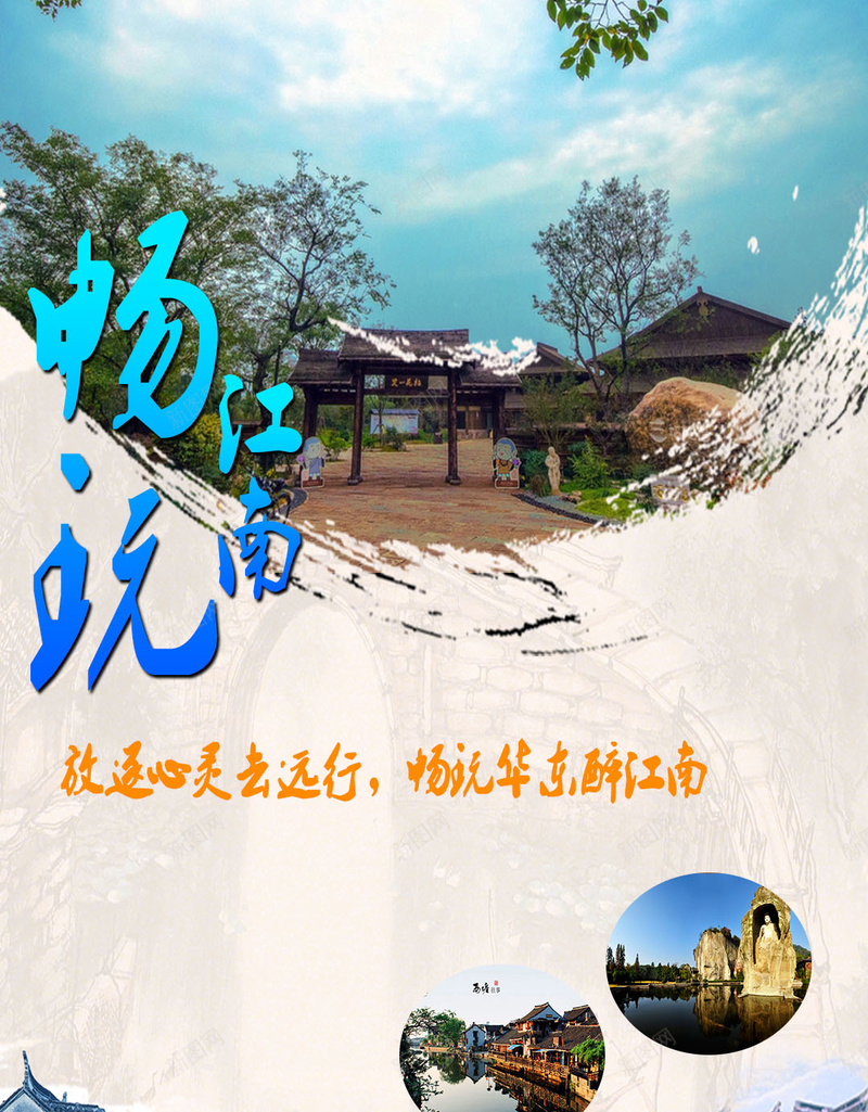 畅游江南PSD分层H5背景psd_新图网 https://ixintu.com H5背景素材 PSD分层 华东 摄影 旅游 江南 畅游 美景 艺术字 风景