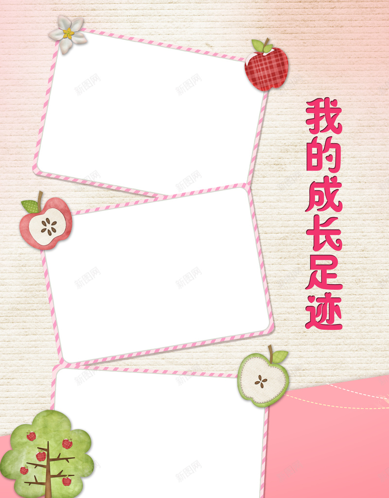 卡通儿童成长足迹背景psd设计背景_新图网 https://ixintu.com 卡通 卡通可爱 宝宝相册 成长档案 海报 粉色温馨 背景