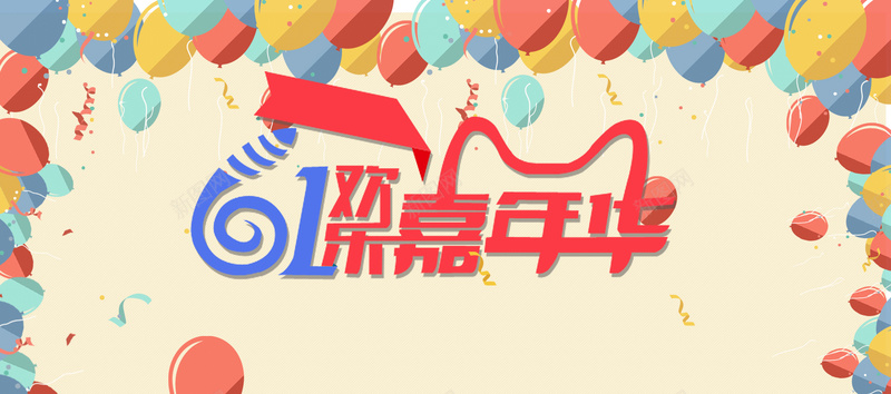 儿童节童真童趣可爱bannerpsd设计背景_新图网 https://ixintu.com 61欢乐嘉年华 儿童节 六一快乐 动感 卡通 可爱 童真 童趣 色彩