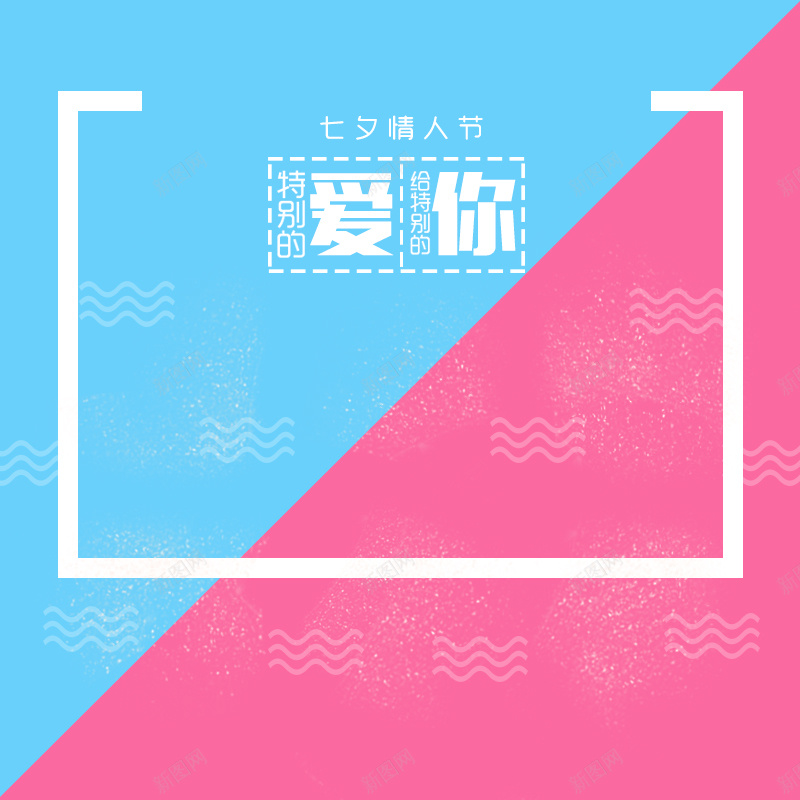 撞色七夕情人节简约几何促销PSD分层主图psd设计背景_新图网 https://ixintu.com 七夕情人节 七夕背景 七夕节 主图 假日促销 几何背景 撞色背景 淘宝 电商促销 简约背景