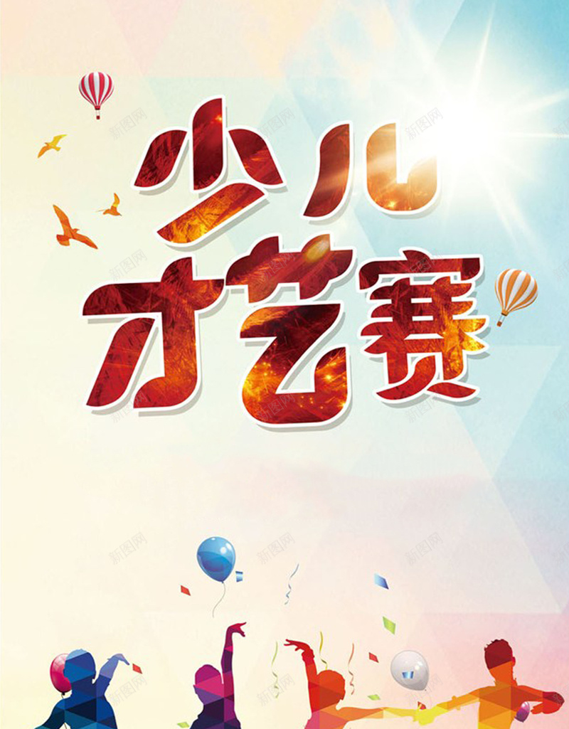 少儿才艺赛海报psd_新图网 https://ixintu.com 卡通 少儿才艺大赛 手绘 才艺大赛 才艺大赛海报 才艺大赛背景 才艺比赛 才艺赛 童趣