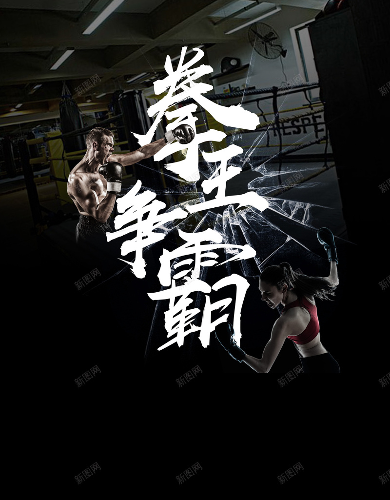 武林风拳击俱乐部海报PSDpsd设计背景_新图网 https://ixintu.com 不服来战争霸赛 俱乐部 战斗 拳击手 拳击擂台 拳击运动 拳王争霸海报 武林风 激情
