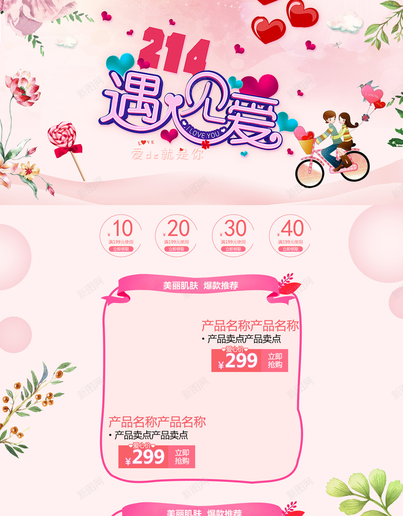 214遇见爱卡通情侣情人节店铺首页psd高清背景_新图网 https://ixintu.com 214 化妆品 卡通情侣 女装 店铺背景 情人节 护肤品 淘宝 粉色背景 美妆 遇见爱 饰品 首页